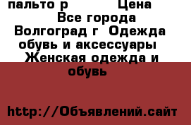 пальто р. 48-50 › Цена ­ 800 - Все города, Волгоград г. Одежда, обувь и аксессуары » Женская одежда и обувь   